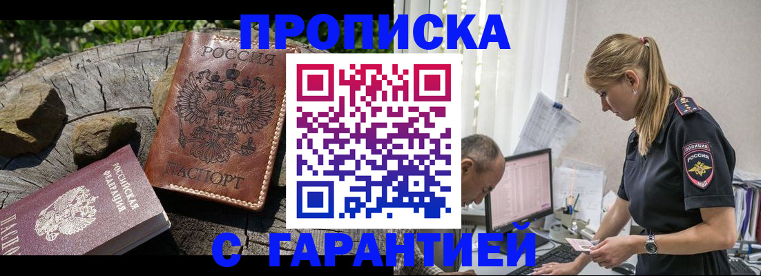 прописка регистрация в Бикине